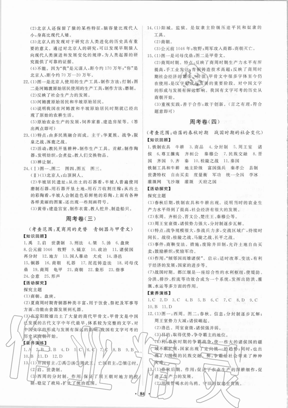 2020年同步練習(xí)冊(cè)分層卷中國(guó)歷史第一冊(cè)人教版54制 參考答案第2頁(yè)