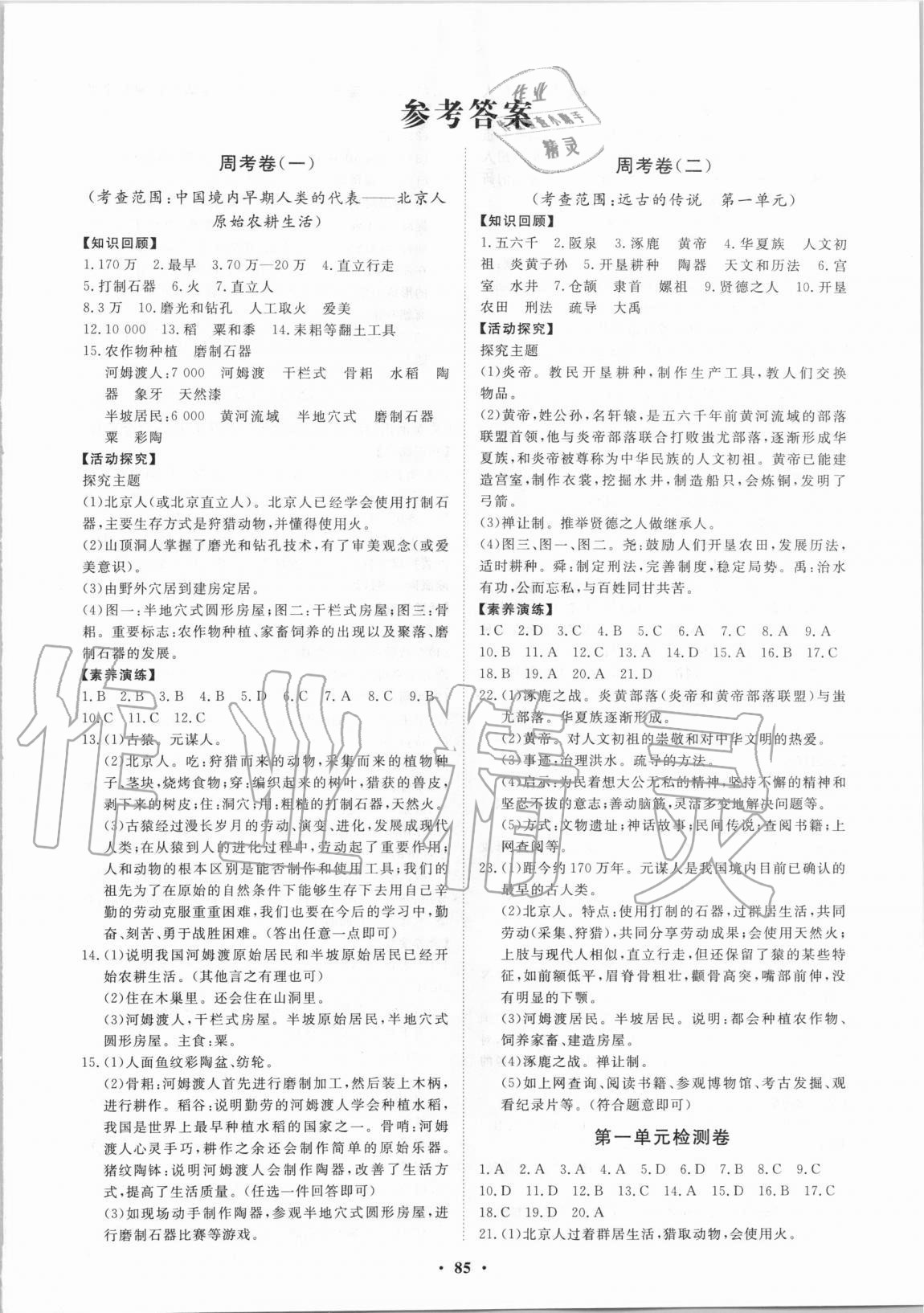 2020年同步練習(xí)冊分層卷中國歷史第一冊人教版54制 參考答案第1頁