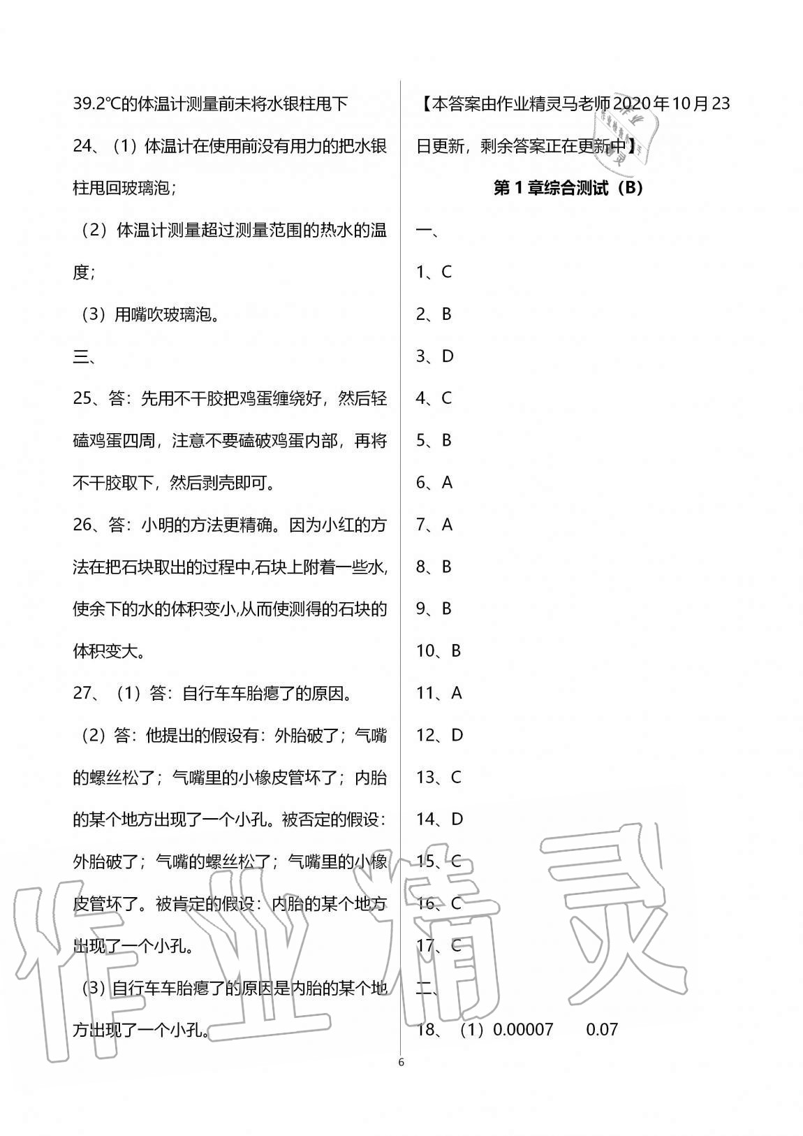 2020年同步課時(shí)精練七年級(jí)科學(xué)上冊(cè)浙教版 第6頁(yè)