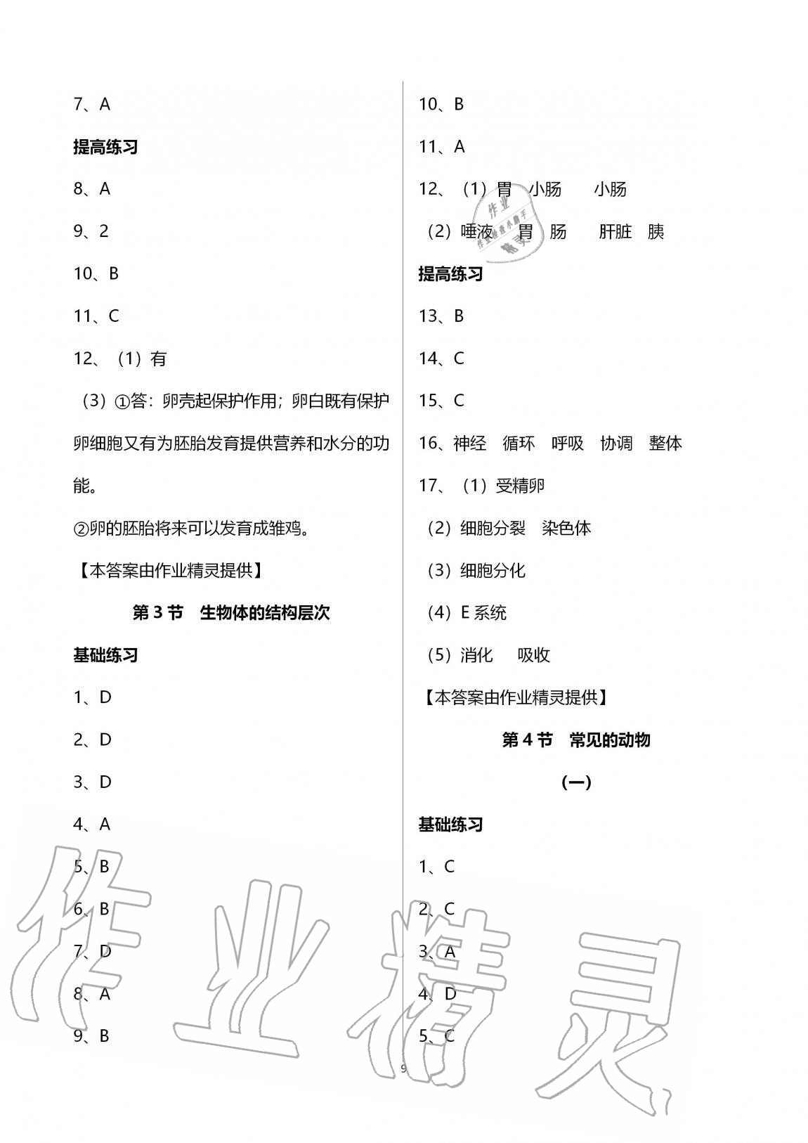 2020年同步課時(shí)精練七年級(jí)科學(xué)上冊(cè)浙教版 第9頁