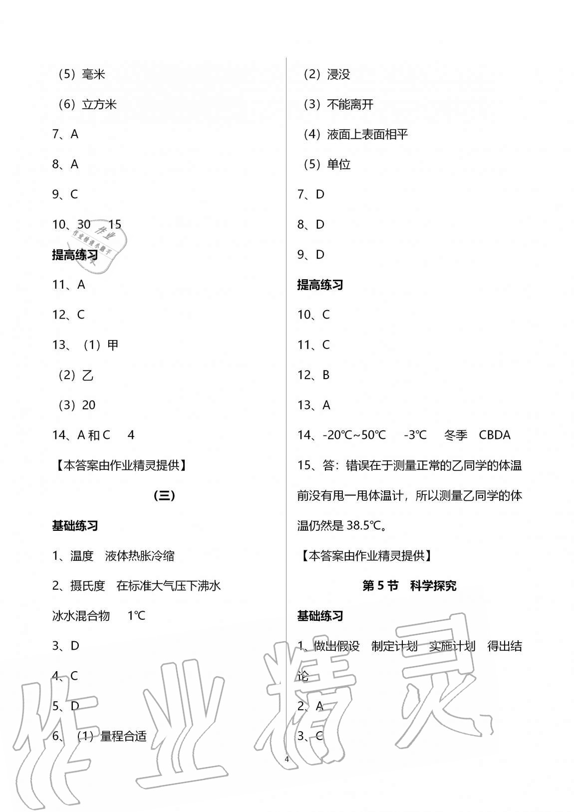 2020年同步課時(shí)精練七年級(jí)科學(xué)上冊(cè)浙教版 第4頁(yè)