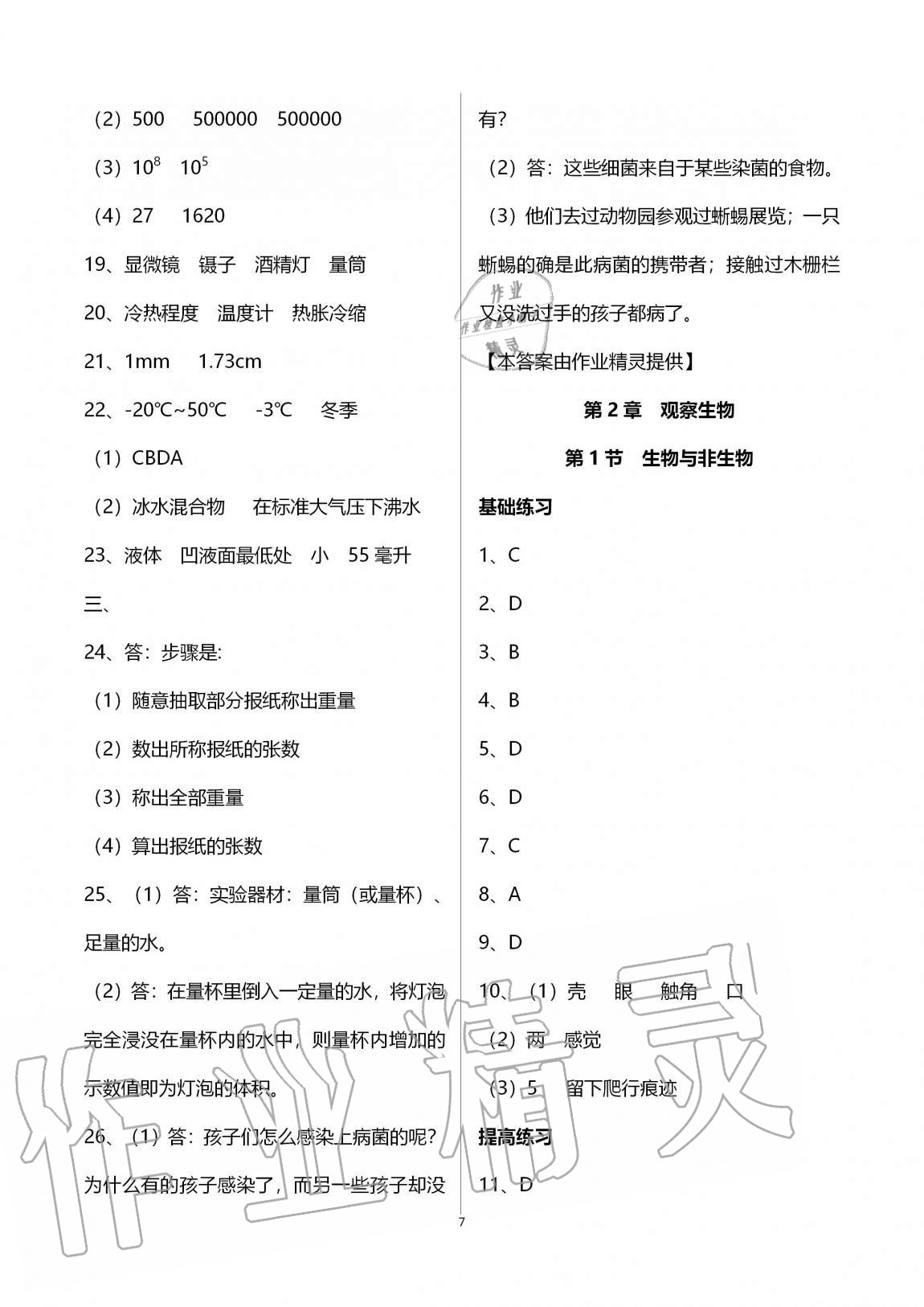 2020年同步課時(shí)精練七年級科學(xué)上冊浙教版 第7頁