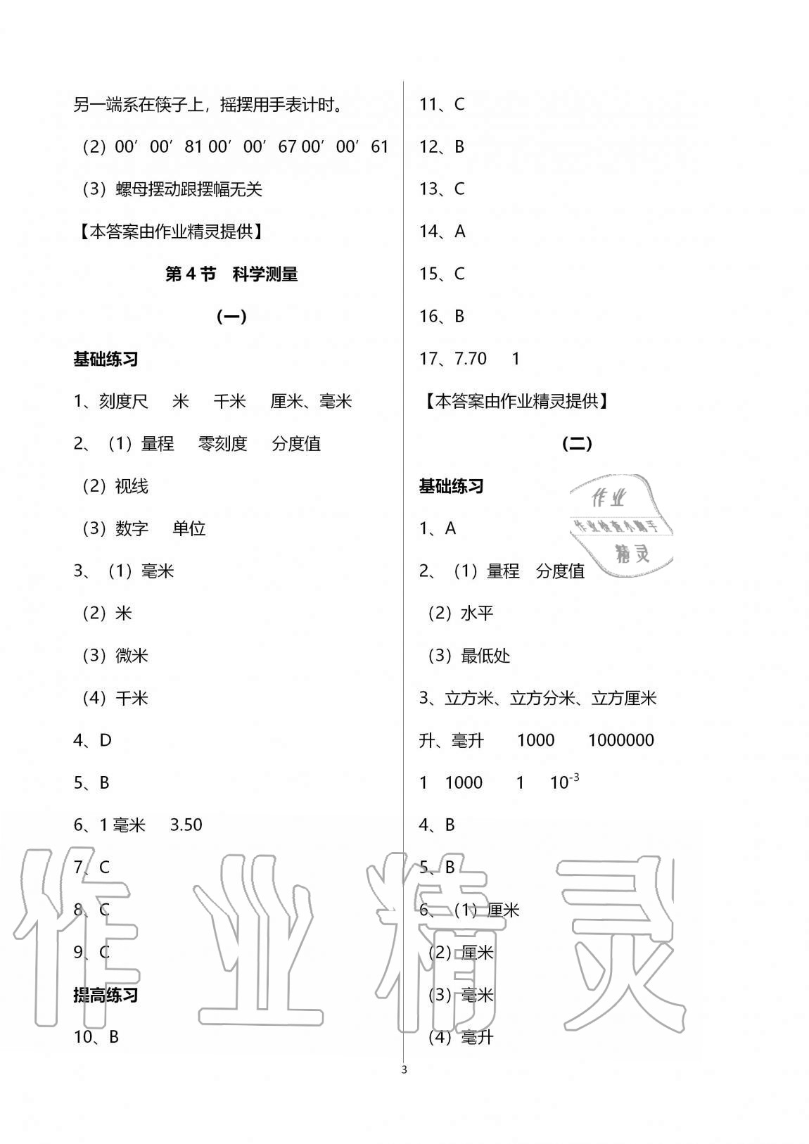 2020年同步課時(shí)精練七年級科學(xué)上冊浙教版 第3頁