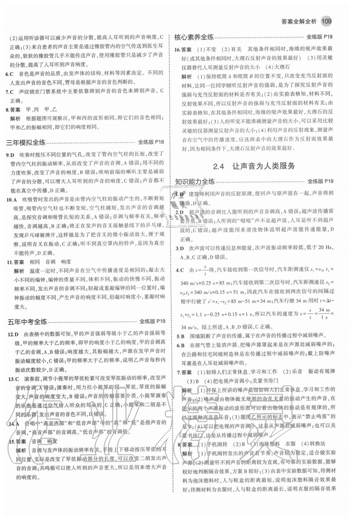 2020年5年中考3年模擬八年級(jí)物理上冊(cè)滬粵版 參考答案第7頁(yè)