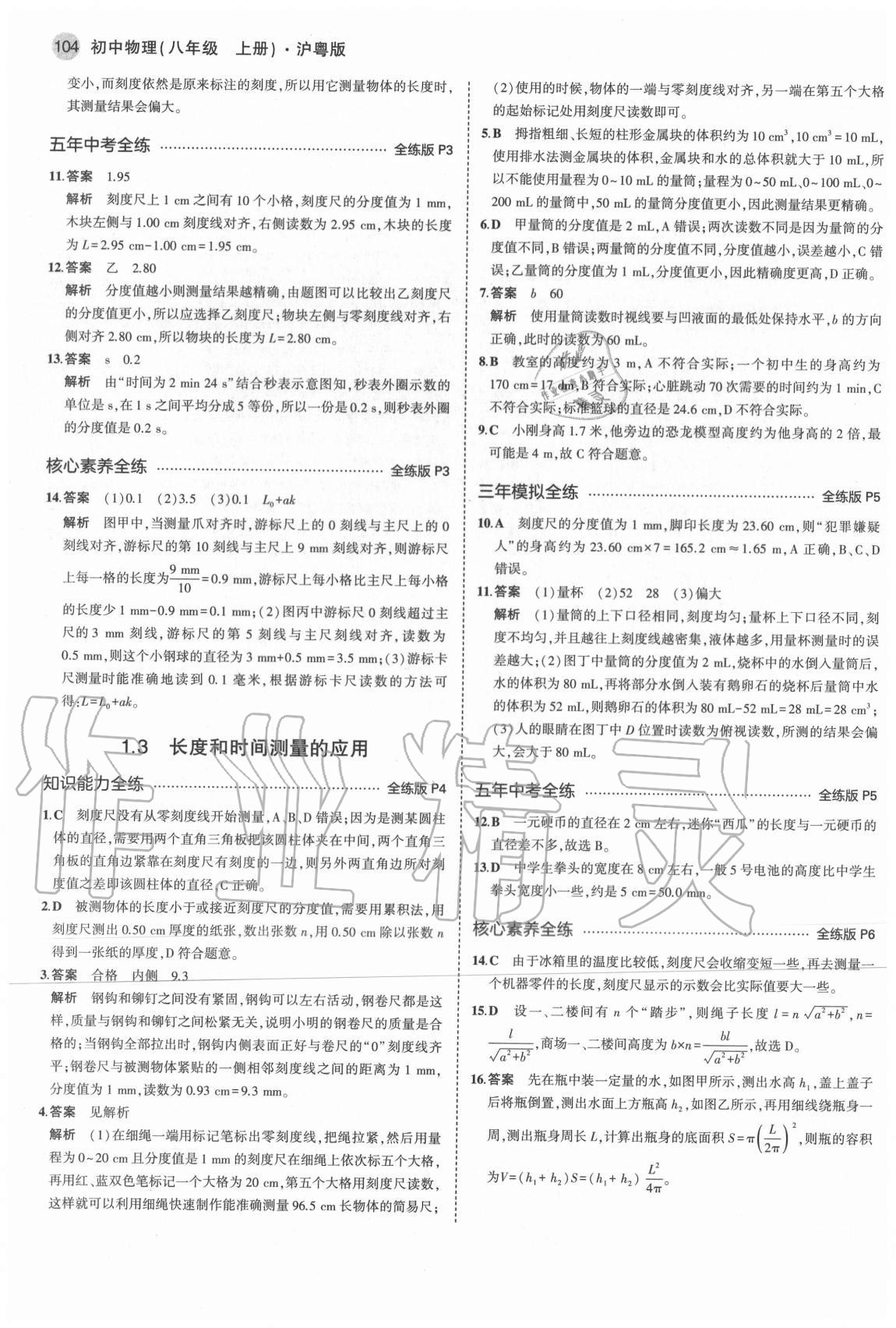 2020年5年中考3年模擬八年級物理上冊滬粵版 參考答案第2頁