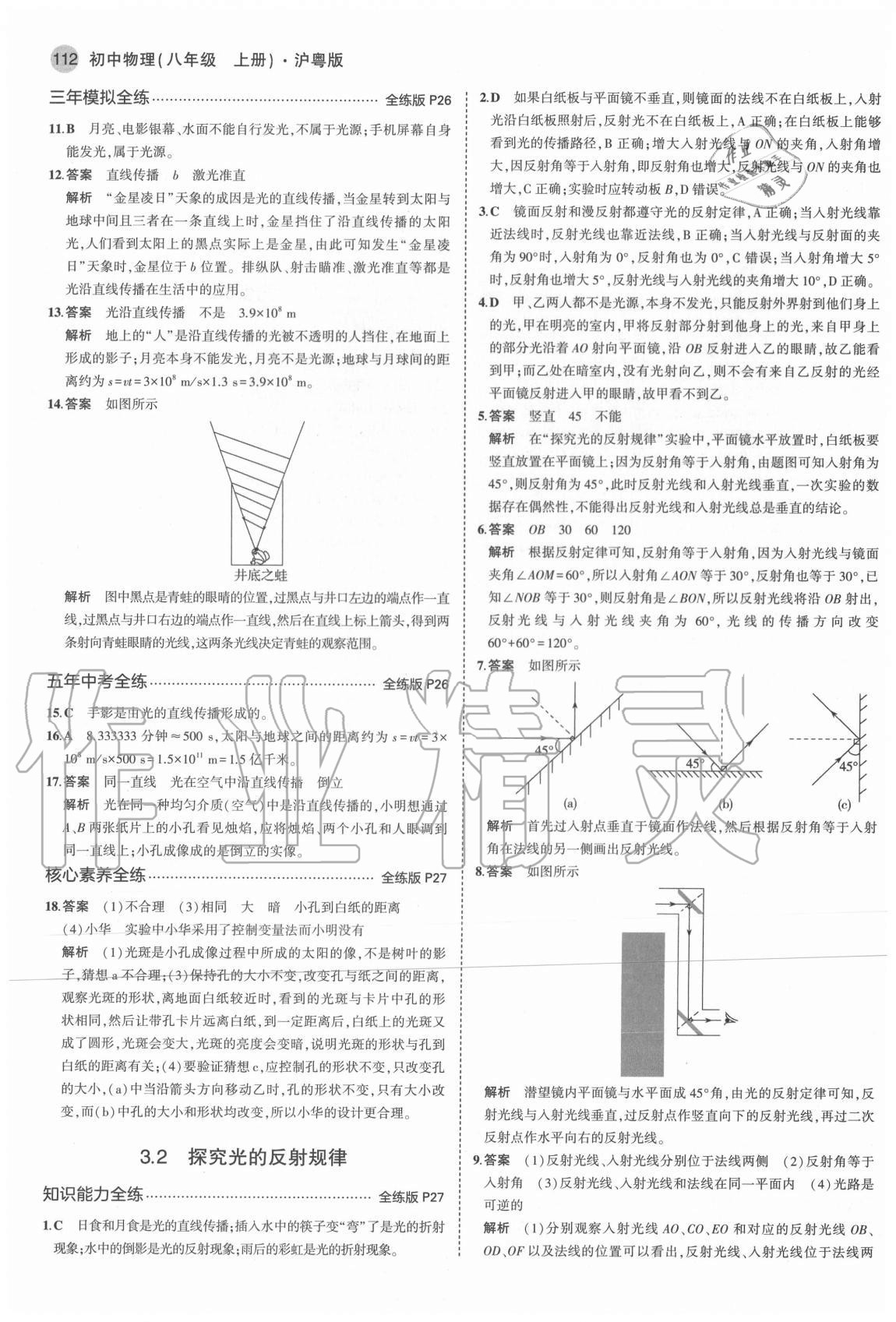 2020年5年中考3年模擬八年級物理上冊滬粵版 參考答案第10頁