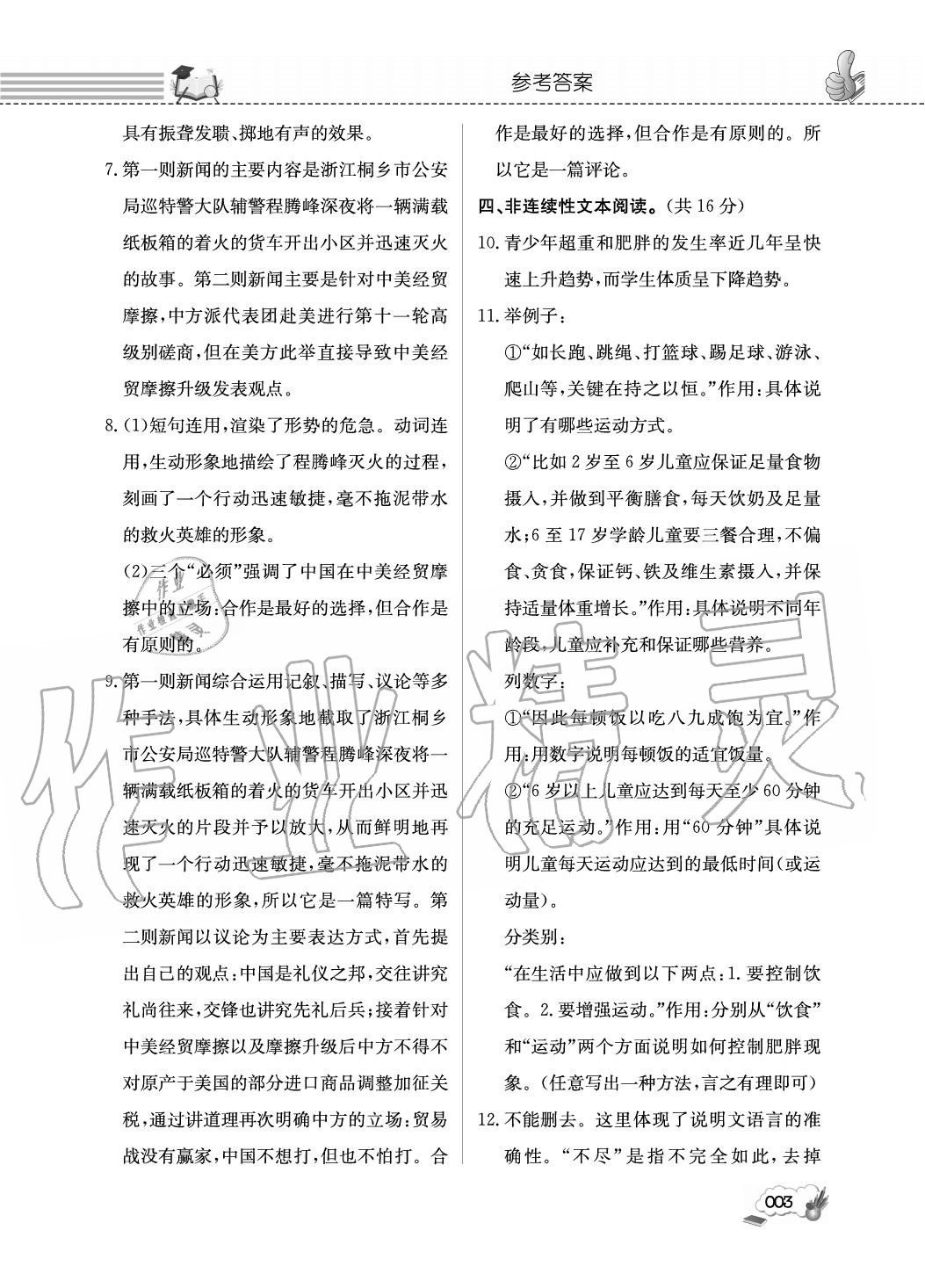 2020年第一學堂閱讀周周練八年級語文上冊人教版 參考答案第3頁