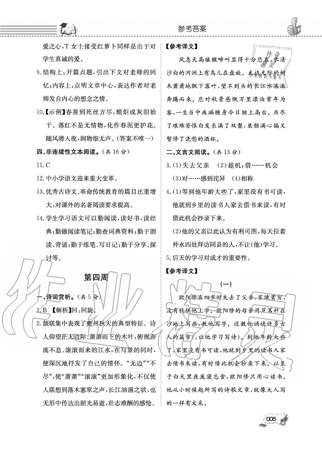 2020年第一學堂閱讀周周練八年級語文上冊人教版 參考答案第5頁