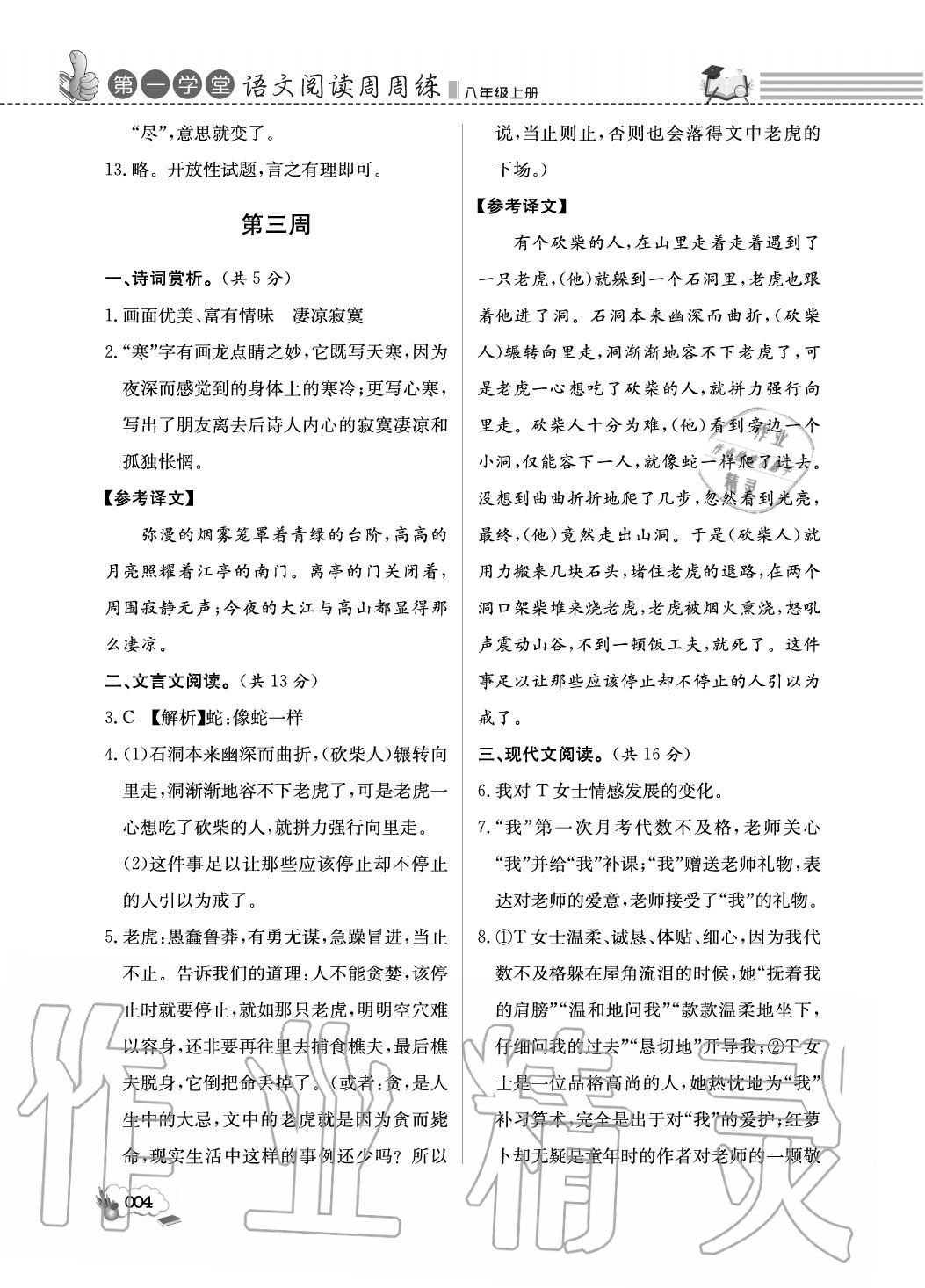 2020年第一學(xué)堂閱讀周周練八年級(jí)語(yǔ)文上冊(cè)人教版 參考答案第4頁(yè)