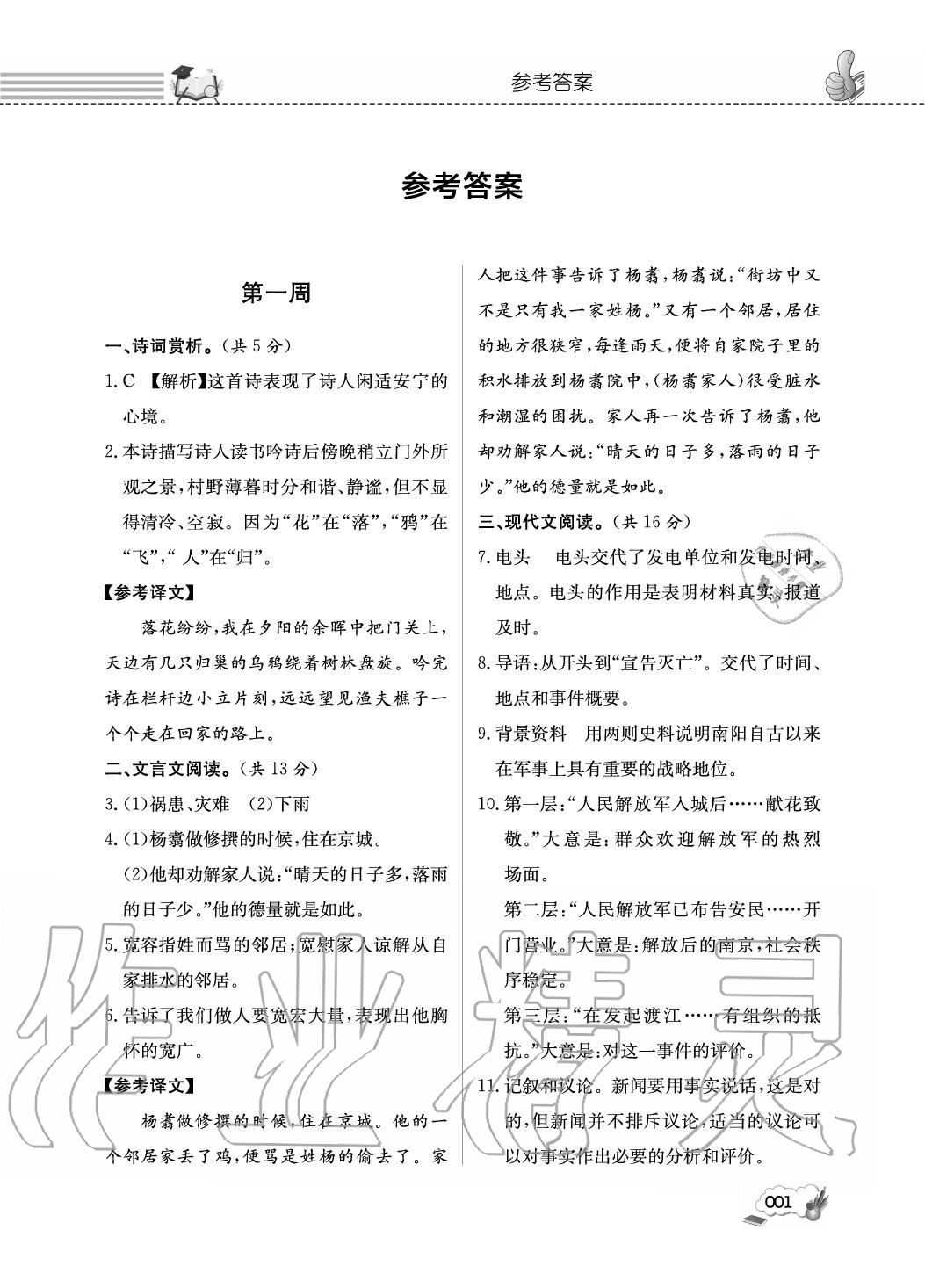 2020年第一學堂閱讀周周練八年級語文上冊人教版 參考答案第1頁