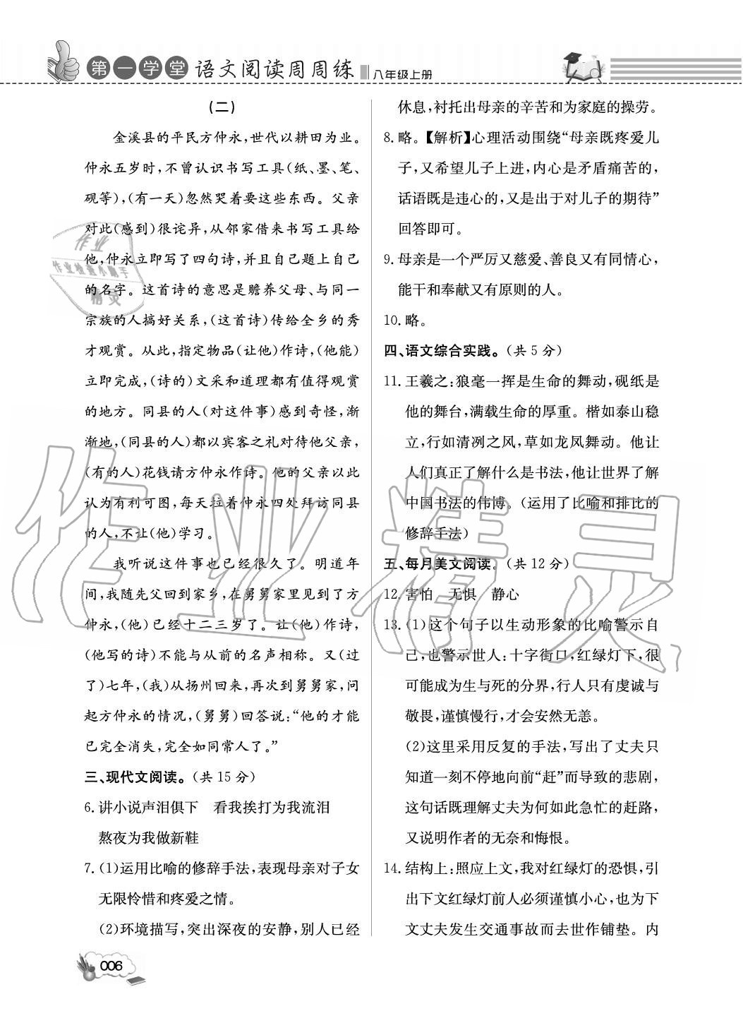 2020年第一學(xué)堂閱讀周周練八年級(jí)語(yǔ)文上冊(cè)人教版 參考答案第6頁(yè)