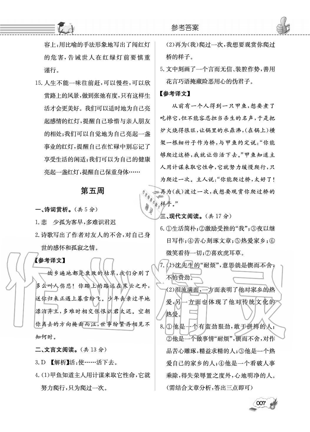 2020年第一學(xué)堂閱讀周周練八年級語文上冊人教版 參考答案第7頁