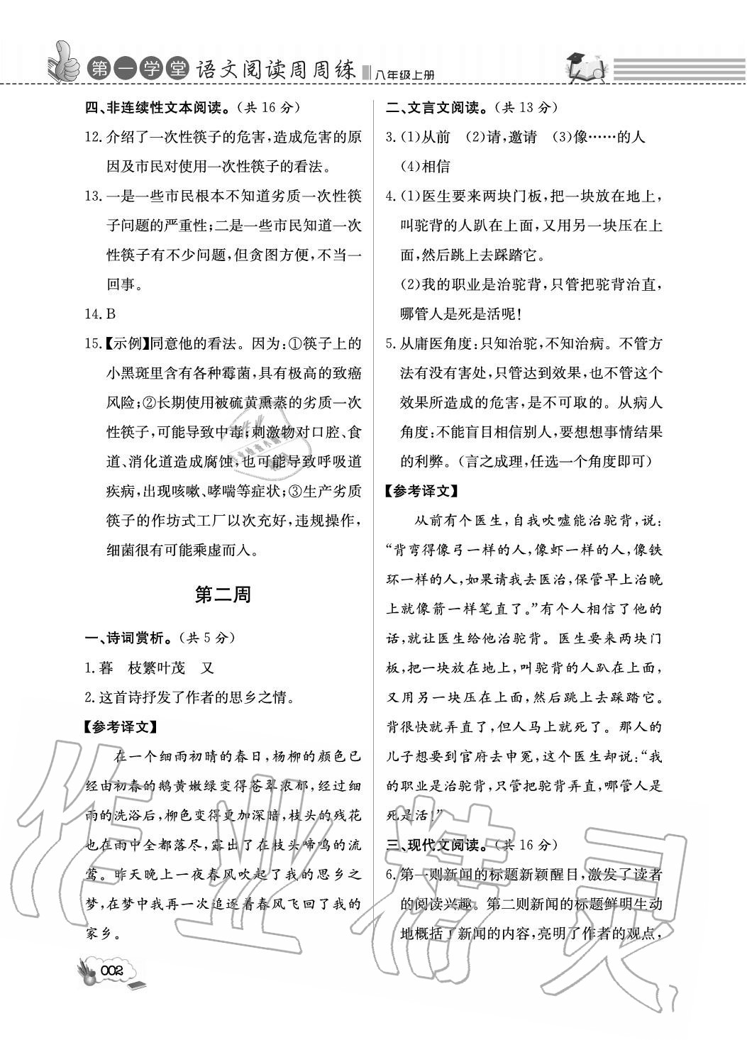 2020年第一学堂阅读周周练八年级语文上册人教版 参考答案第2页