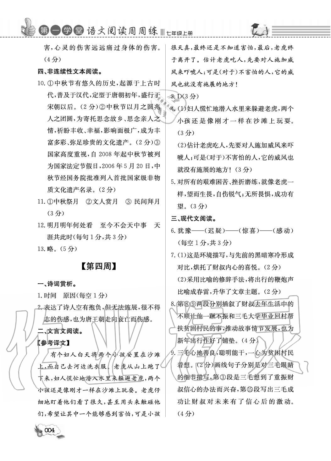 2020年第一學堂閱讀周周練七年級語文上冊人教版 參考答案第4頁
