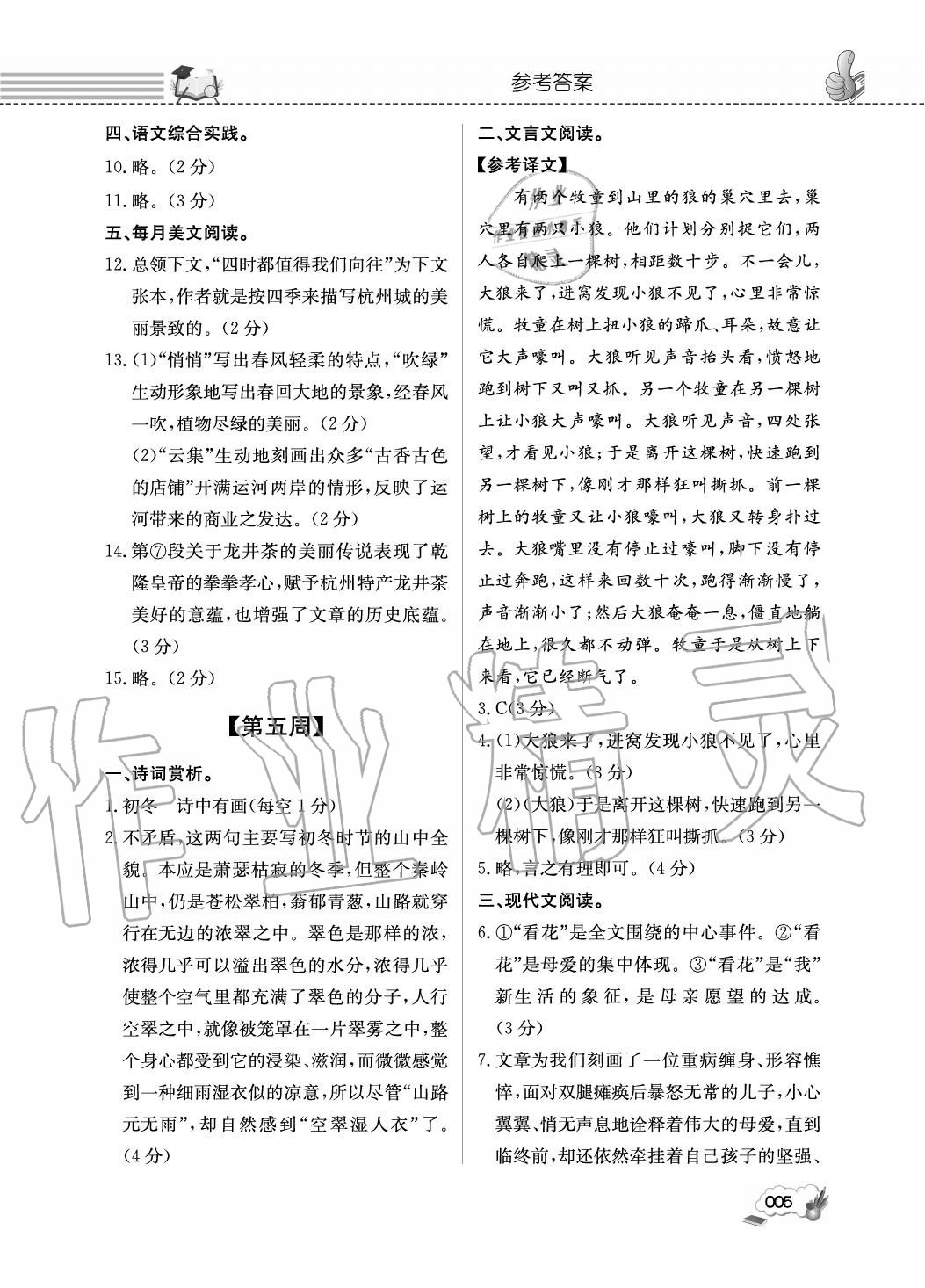 2020年第一學(xué)堂閱讀周周練七年級語文上冊人教版 參考答案第5頁