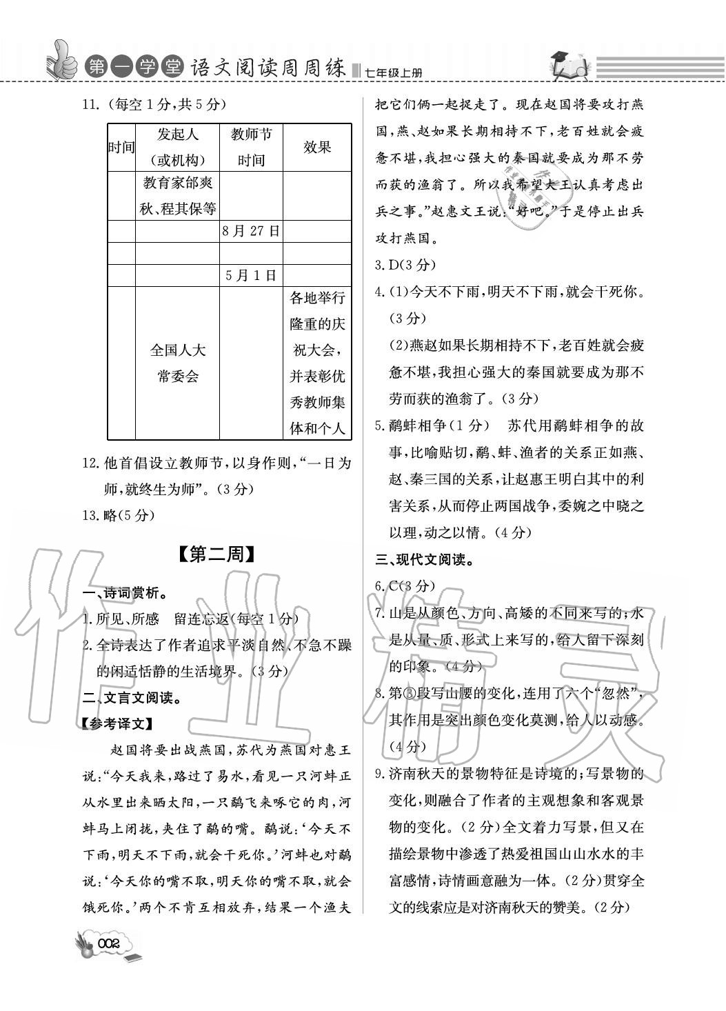 2020年第一學堂閱讀周周練七年級語文上冊人教版 參考答案第2頁