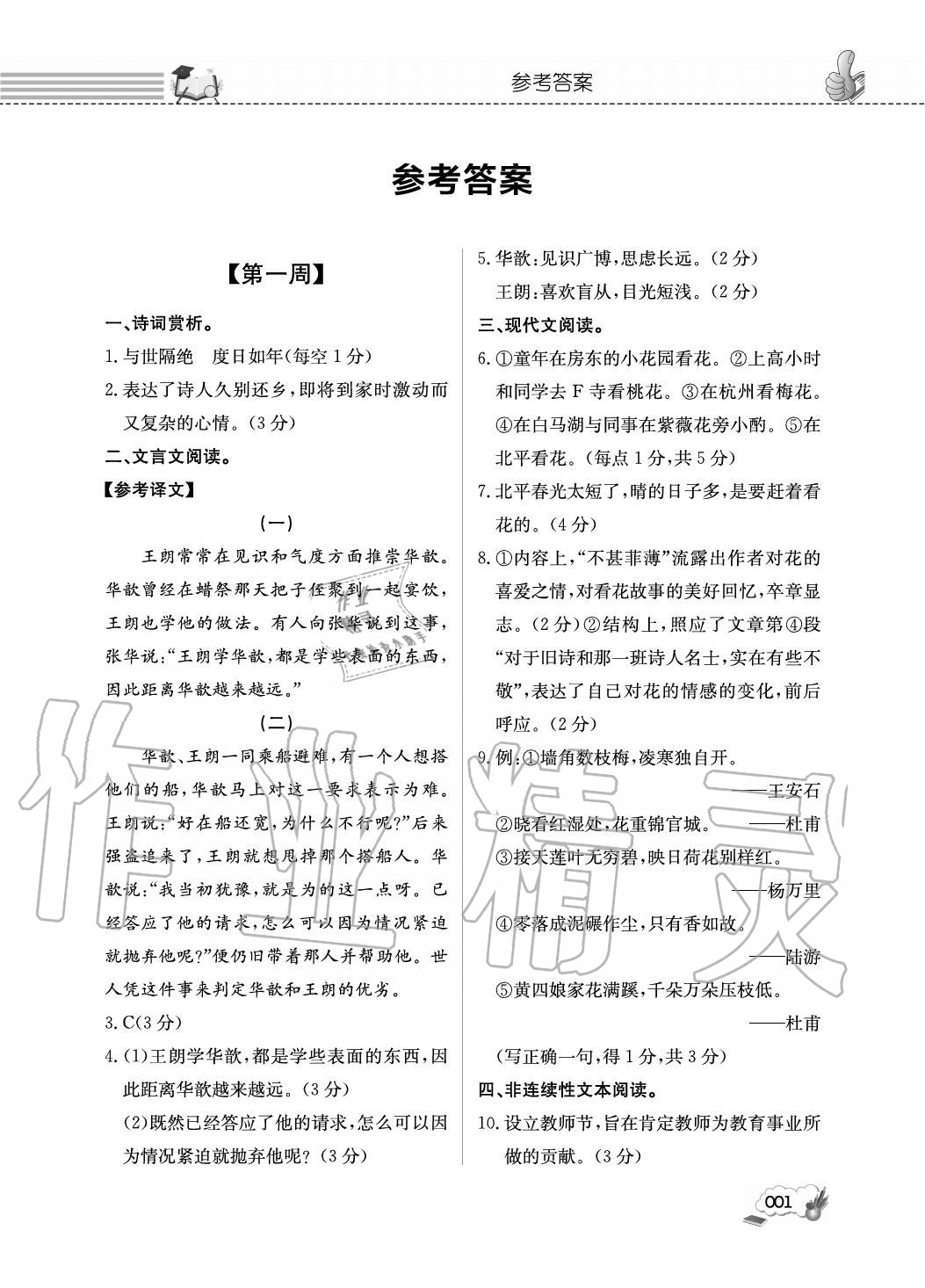 2020年第一學堂閱讀周周練七年級語文上冊人教版 參考答案第1頁