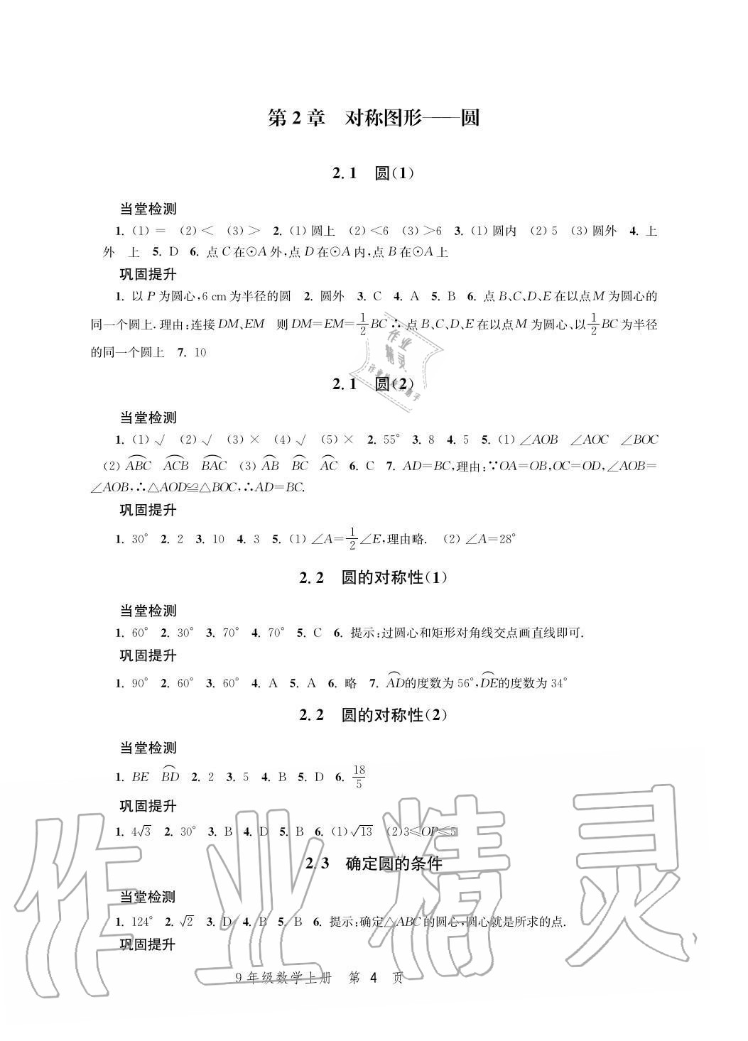 2020年導(dǎo)學(xué)與評價(jià)方案九年級數(shù)學(xué)上冊蘇科版 參考答案第4頁