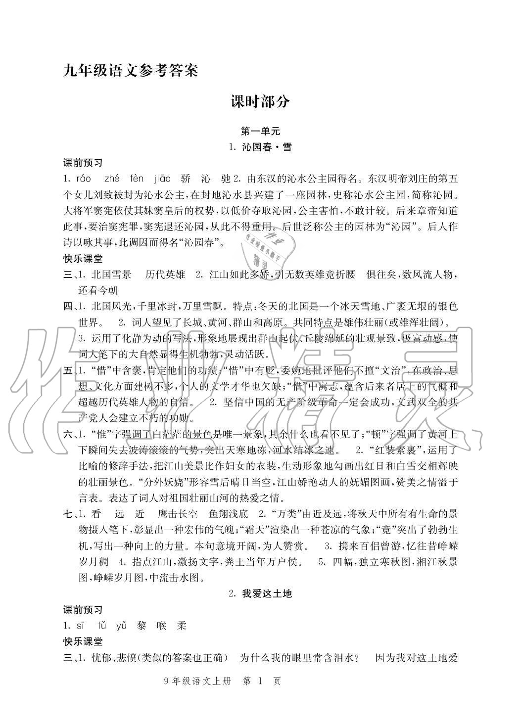 2020年導(dǎo)學(xué)與評價方案九年級語文上冊人教版 參考答案第1頁