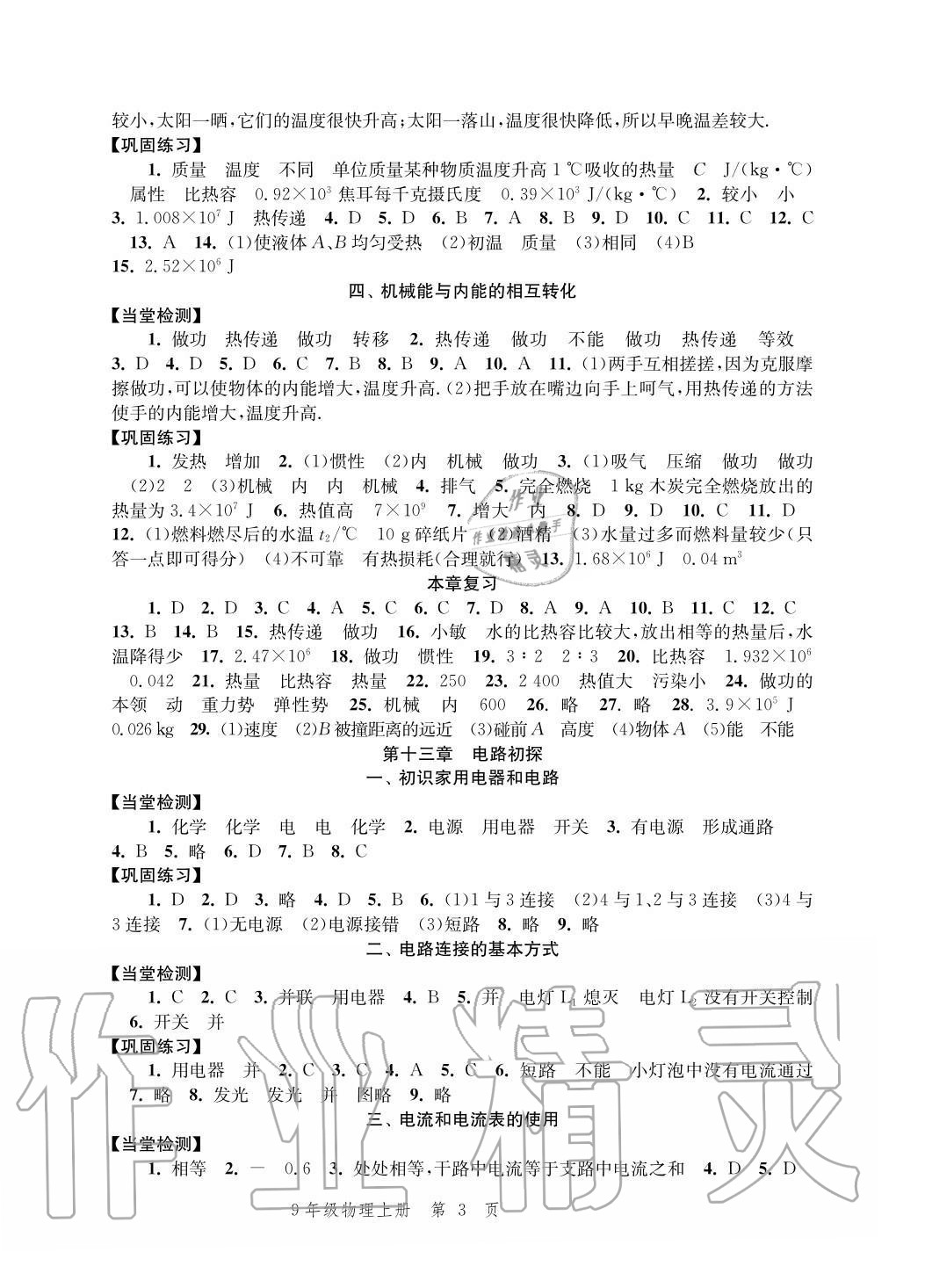2020年導(dǎo)學(xué)與評價方案九年級物理上冊蘇科版 參考答案第3頁