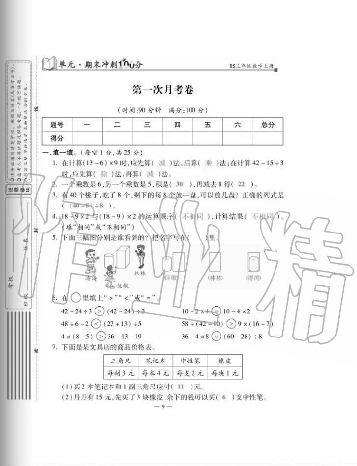 2020年單元期末沖刺100分三年級(jí)數(shù)學(xué)上冊(cè)北師大版 第9頁(yè)