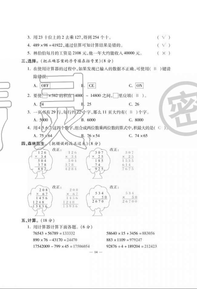 2020年單元期末沖刺100分四年級數(shù)學(xué)上冊北師大版 第14頁