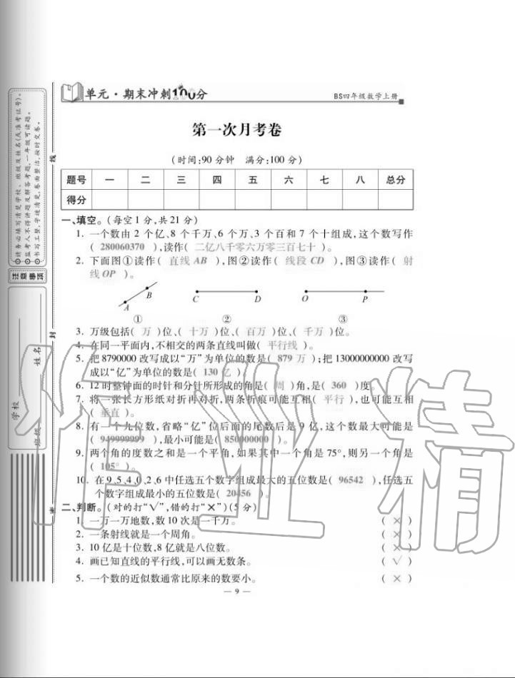 2020年單元期末沖刺100分四年級數學上冊北師大版 第9頁