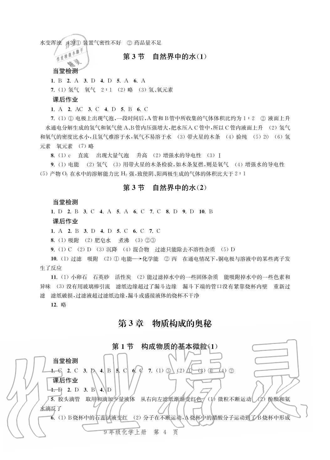 2020年導(dǎo)學(xué)與評(píng)價(jià)方案九年級(jí)化學(xué)上冊(cè)滬教版 參考答案第4頁