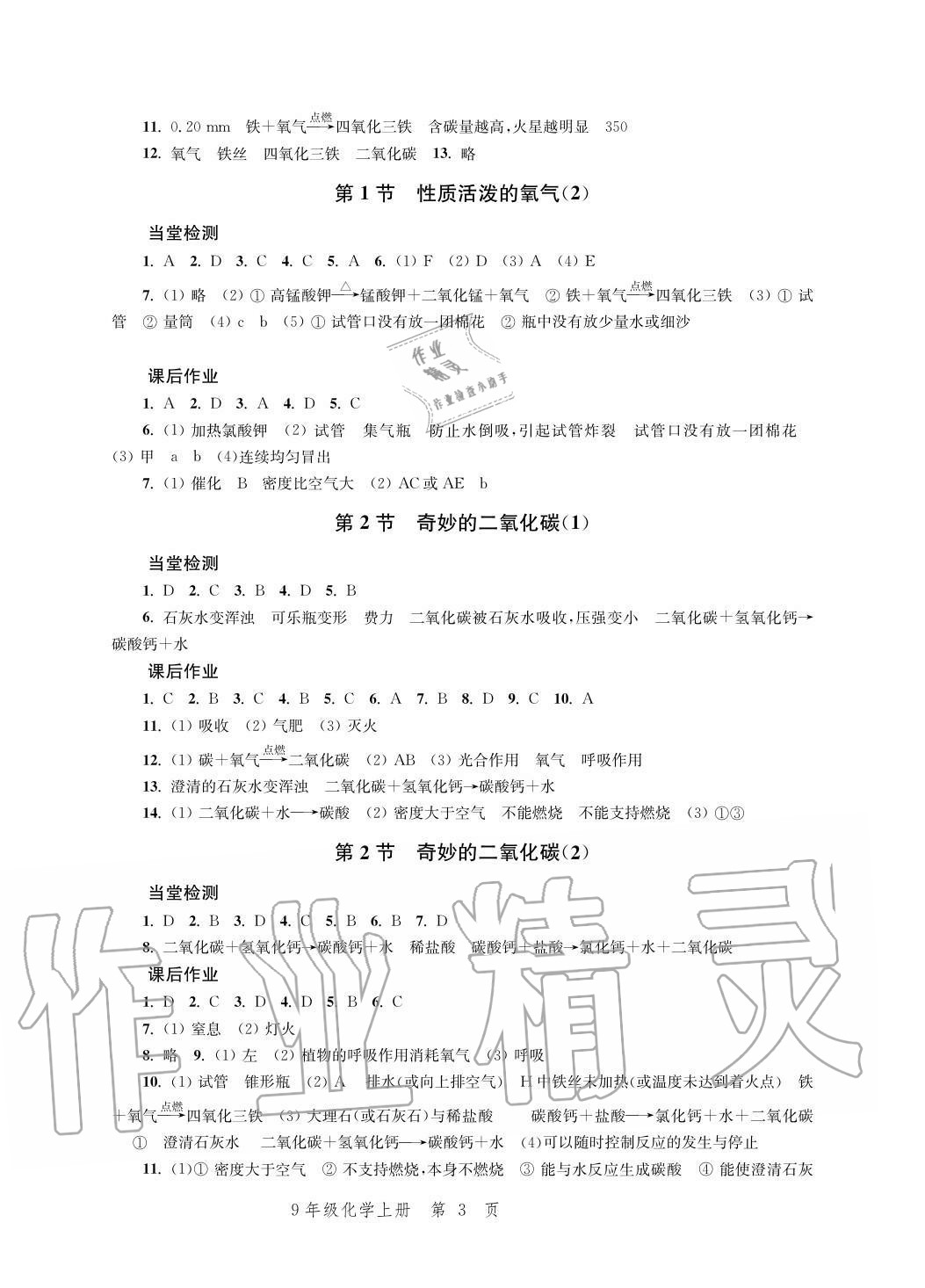 2020年導(dǎo)學(xué)與評價方案九年級化學(xué)上冊滬教版 參考答案第3頁