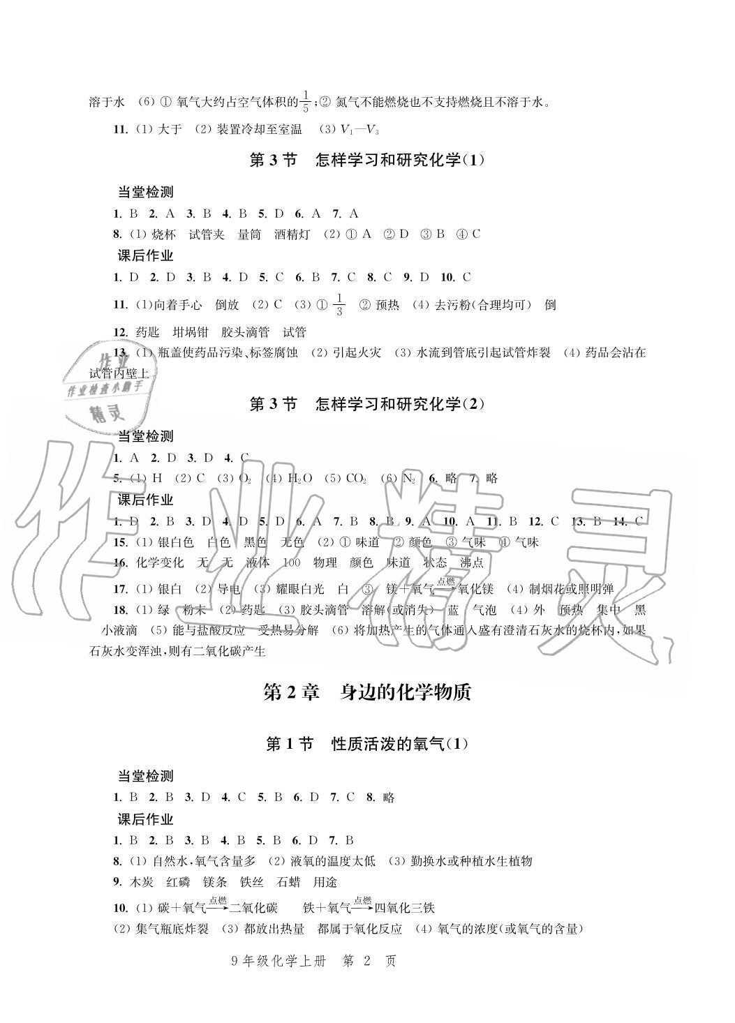 2020年導(dǎo)學(xué)與評價方案九年級化學(xué)上冊滬教版 參考答案第2頁