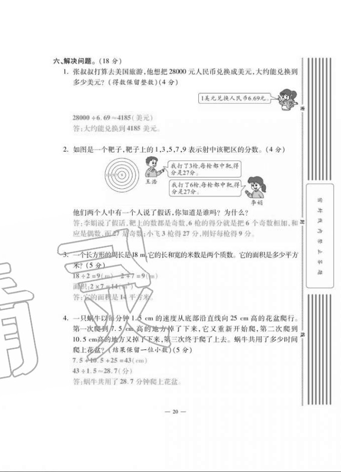 2020年單元期末沖刺100分五年級數(shù)學(xué)上冊北師大版 第20頁