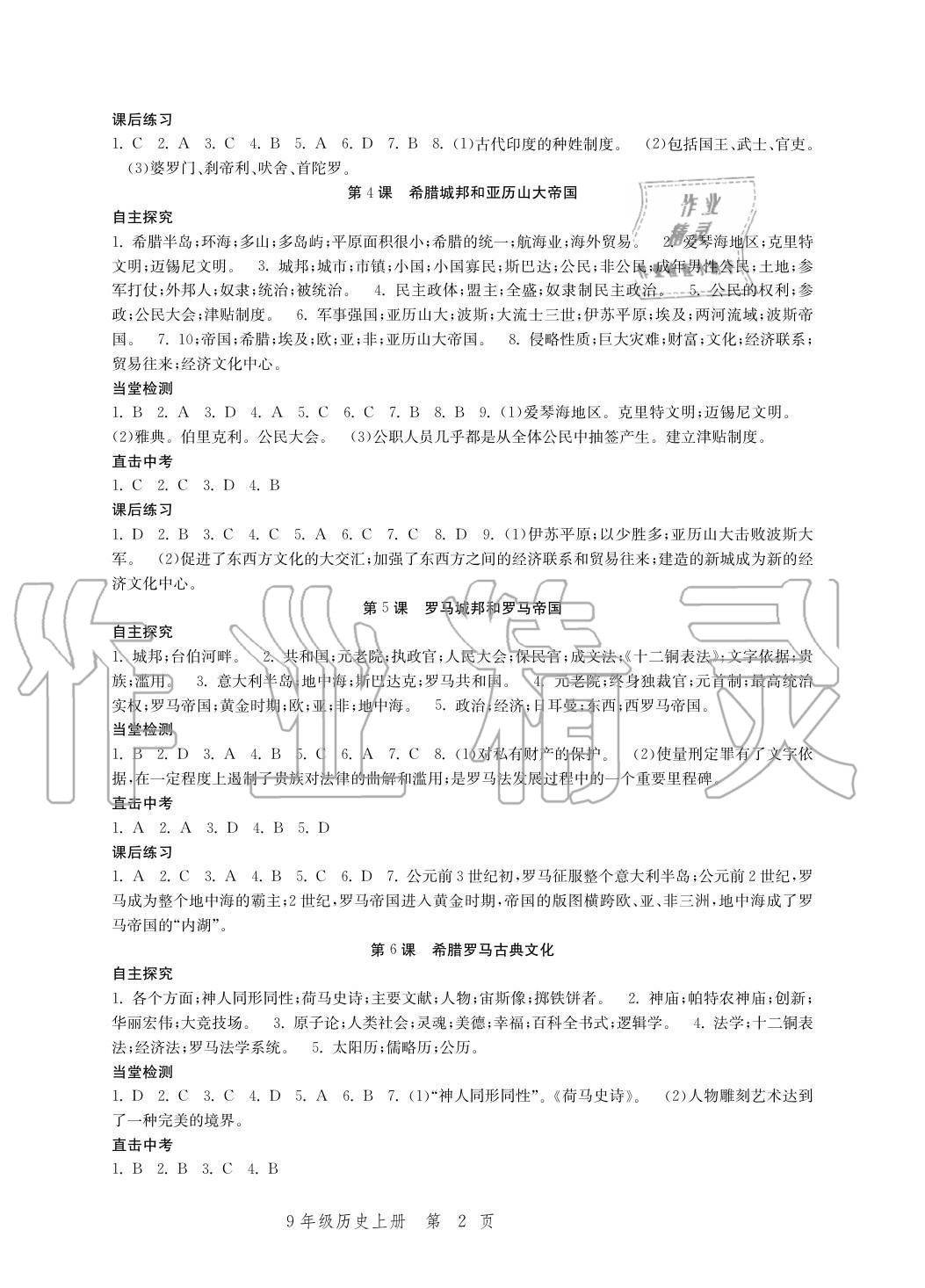 2020年導學與評價方案九年級歷史上冊人教版 參考答案第2頁