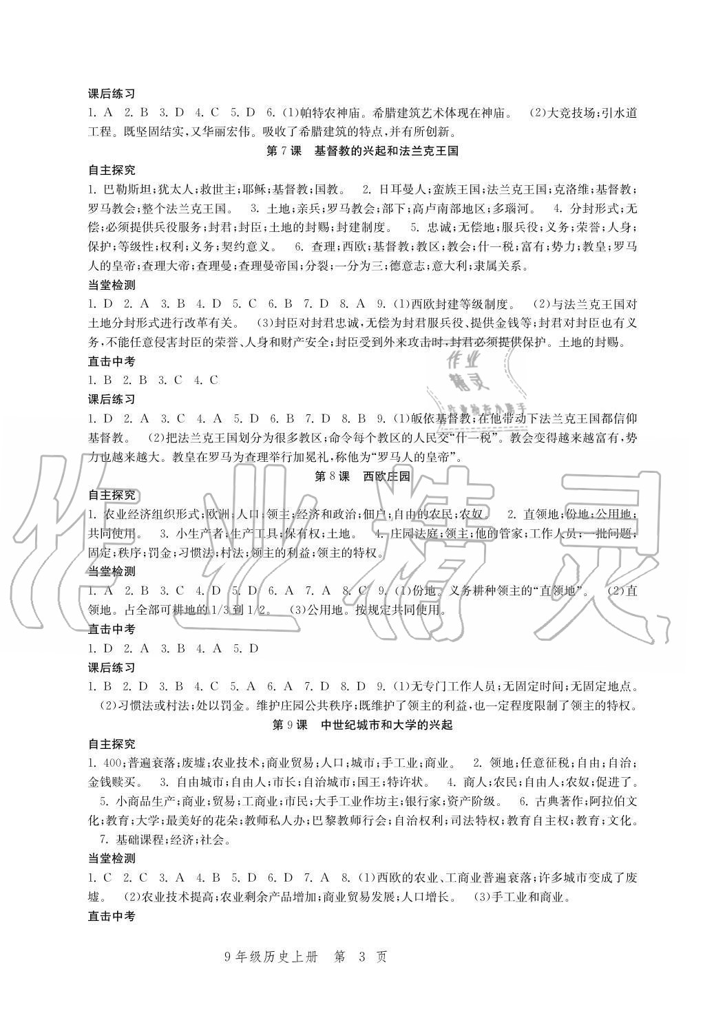 2020年導學與評價方案九年級歷史上冊人教版 參考答案第3頁