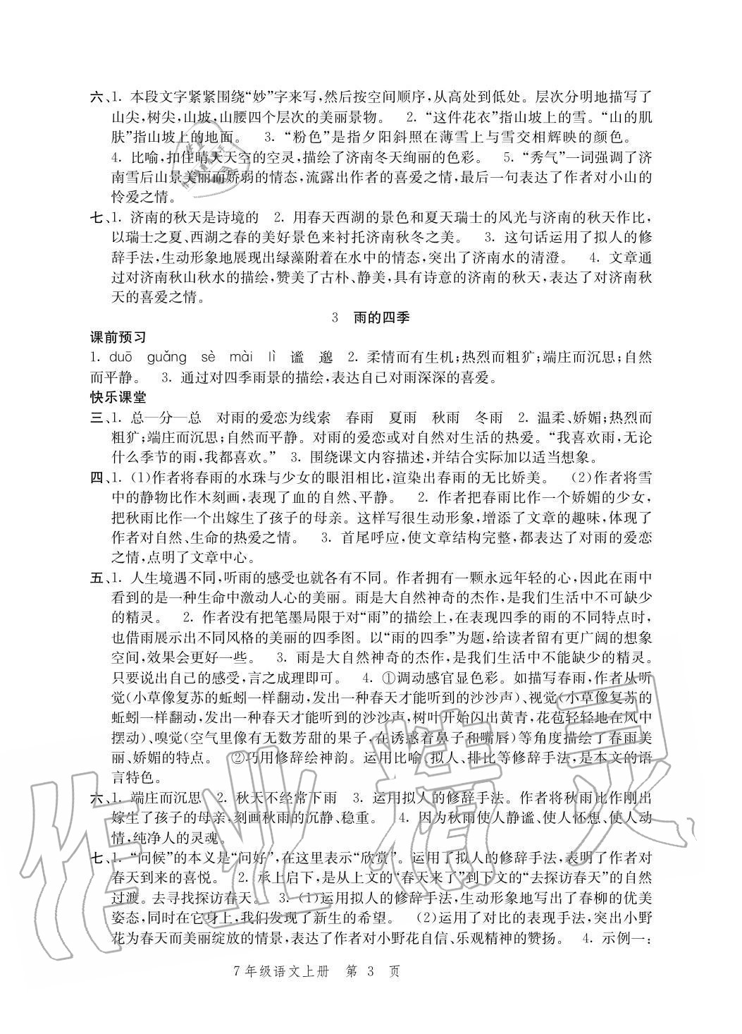2020年導(dǎo)學(xué)與評(píng)價(jià)方案七年級(jí)語文上冊(cè)人教版 參考答案第3頁