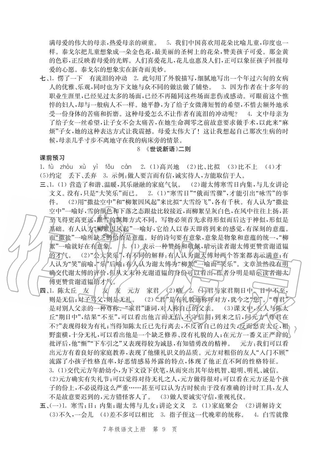 2020年導(dǎo)學(xué)與評(píng)價(jià)方案七年級(jí)語(yǔ)文上冊(cè)人教版 參考答案第9頁(yè)