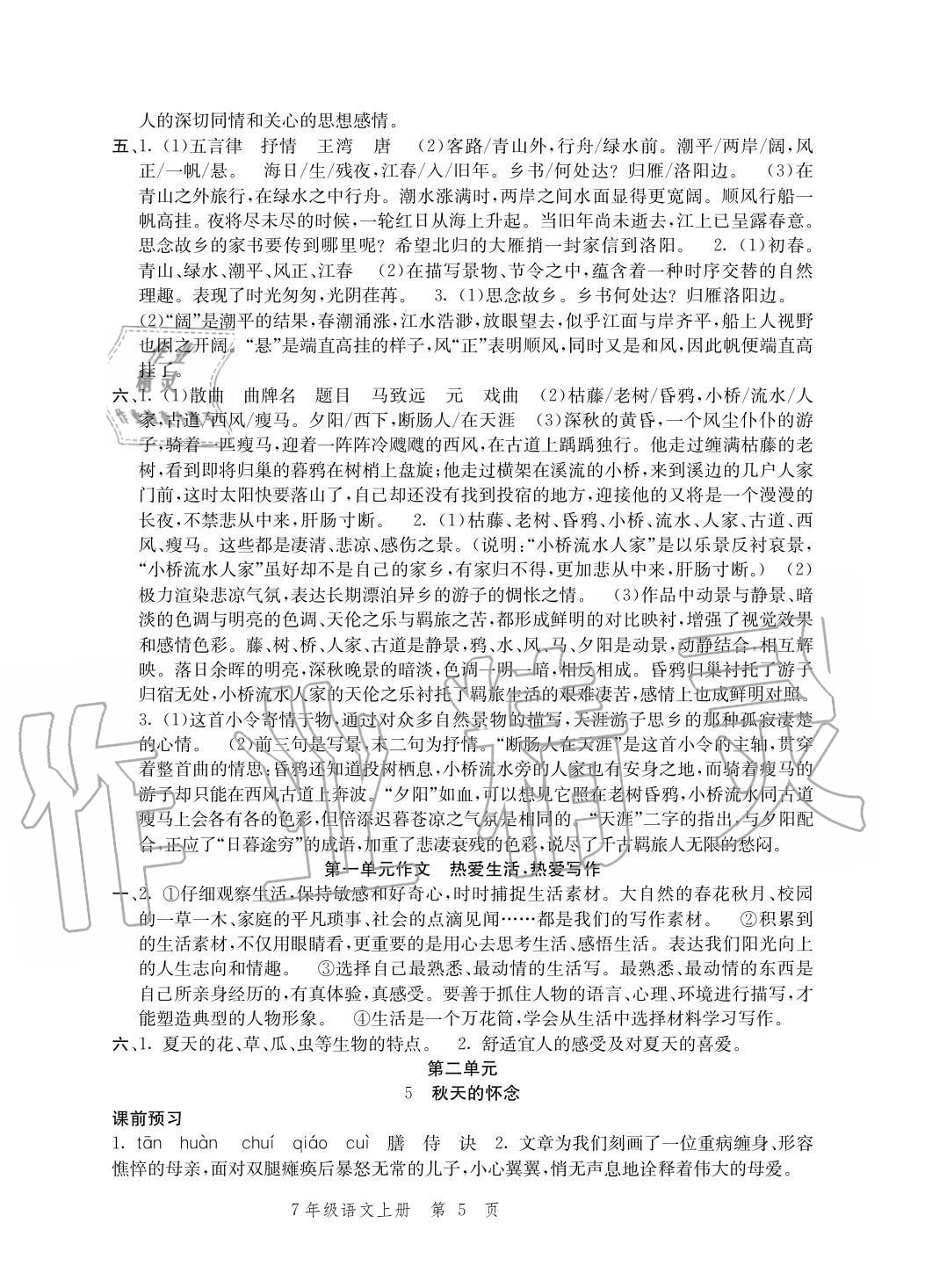 2020年導(dǎo)學(xué)與評價方案七年級語文上冊人教版 參考答案第5頁