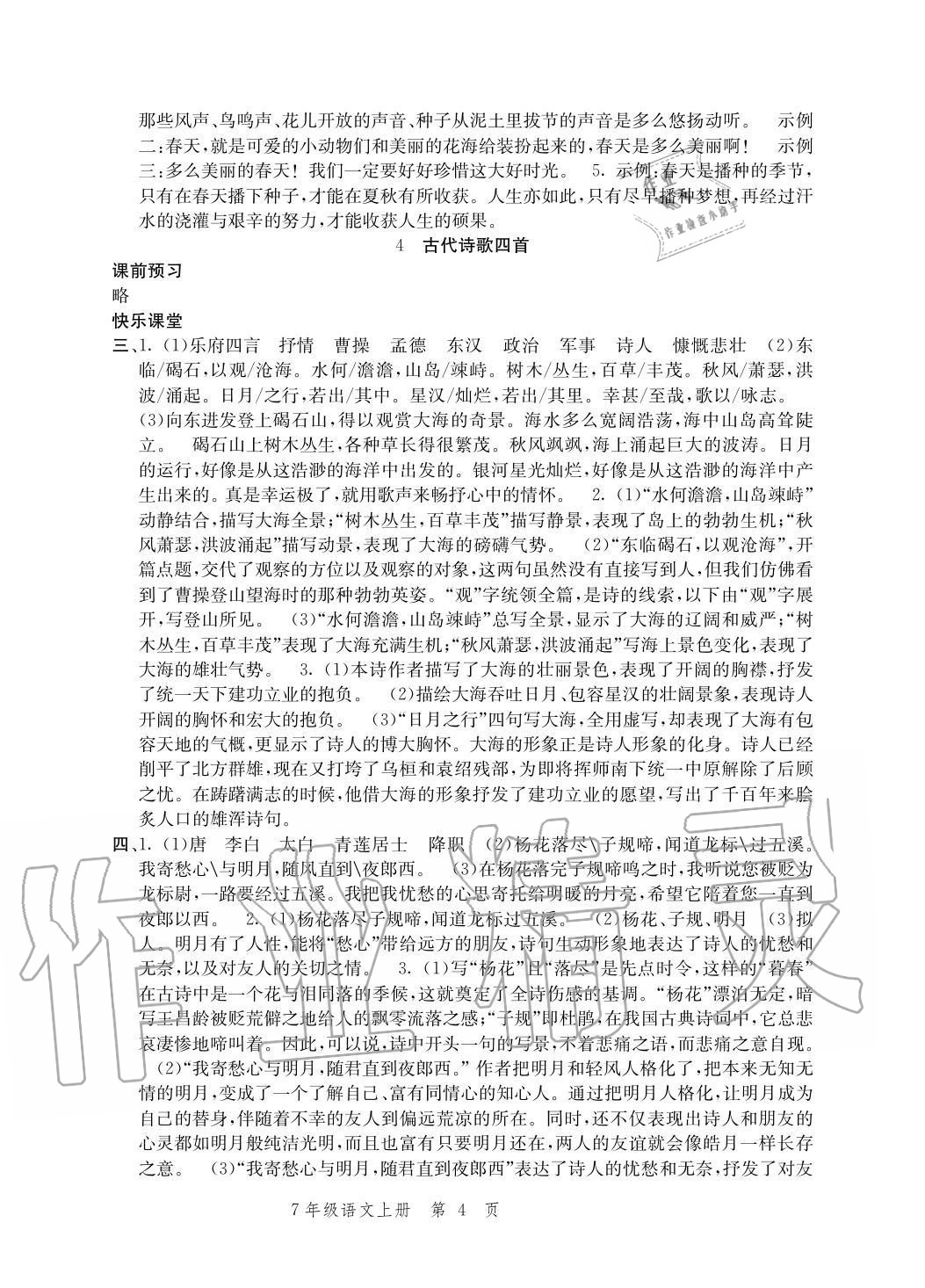 2020年導學與評價方案七年級語文上冊人教版 參考答案第4頁