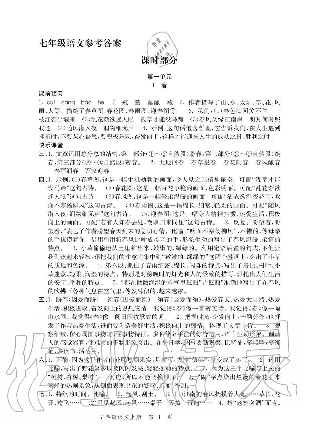 2020年導(dǎo)學(xué)與評(píng)價(jià)方案七年級(jí)語(yǔ)文上冊(cè)人教版 參考答案第1頁(yè)