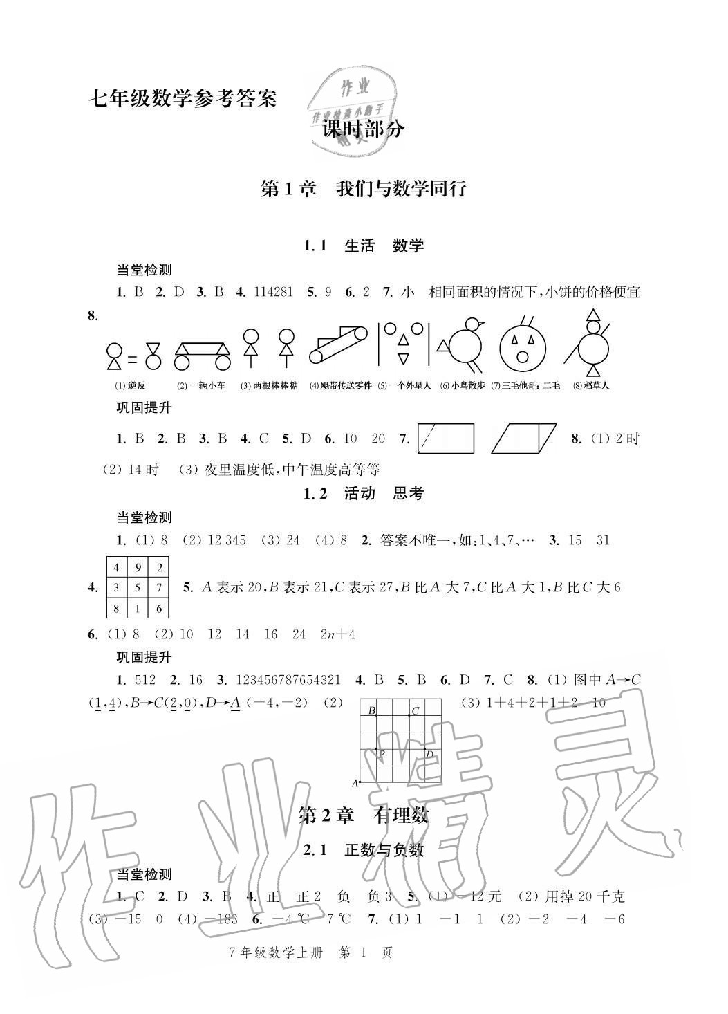 2020年導(dǎo)學(xué)與評(píng)價(jià)方案七年級(jí)數(shù)學(xué)上冊(cè)蘇科版 參考答案第1頁(yè)