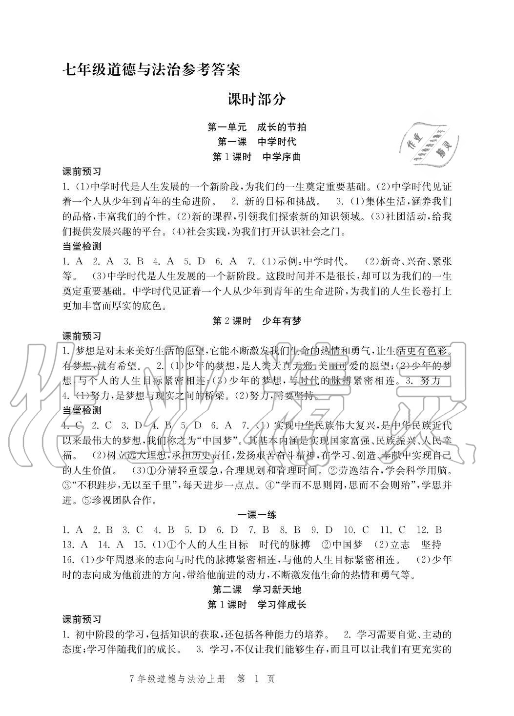 2020年導(dǎo)學(xué)與評價方案七年級道德與法治上冊人教版 參考答案第1頁