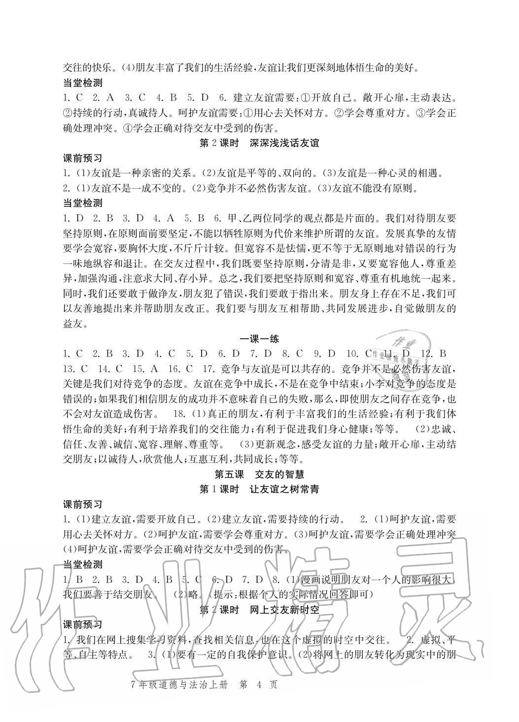 2020年導學與評價方案七年級道德與法治上冊人教版 參考答案第4頁