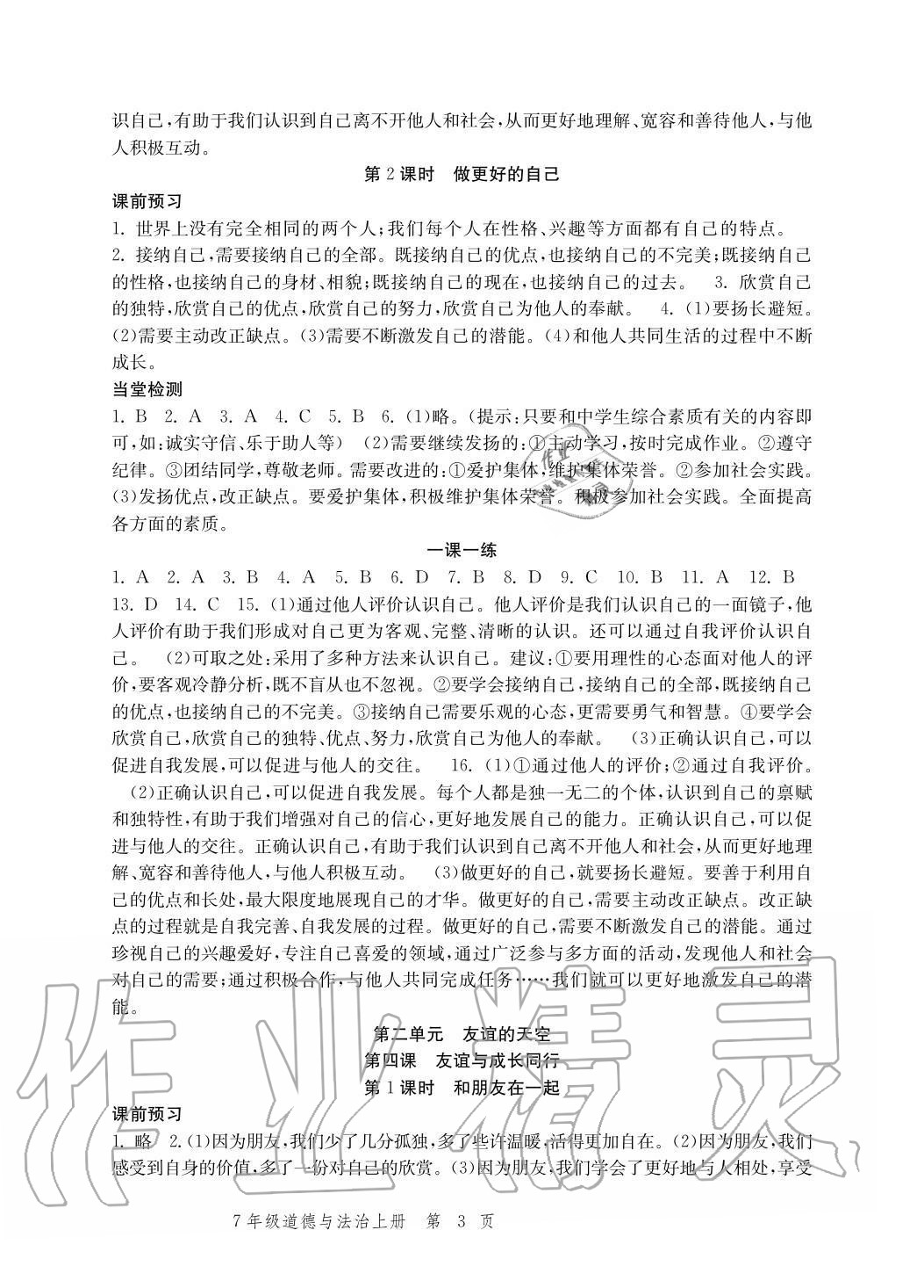 2020年導(dǎo)學(xué)與評價方案七年級道德與法治上冊人教版 參考答案第3頁