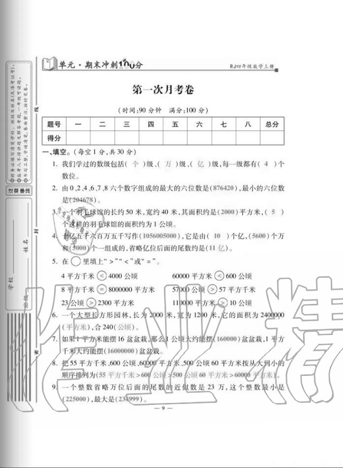 2020年單元期末沖刺100分四年級(jí)數(shù)學(xué)上冊人教版 第9頁