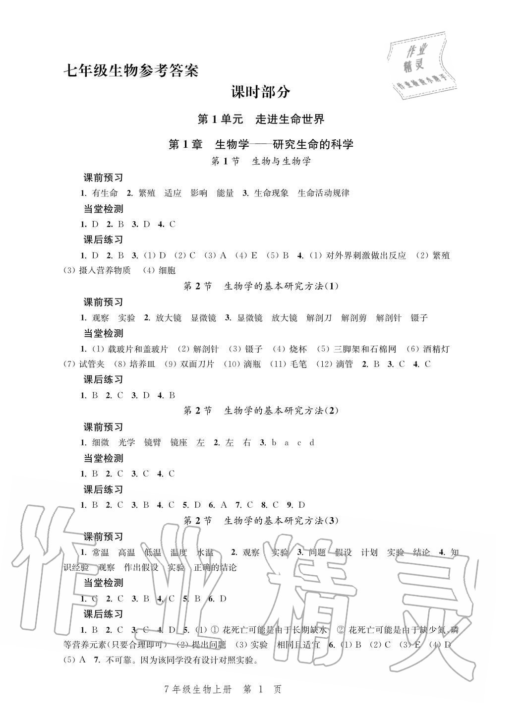 2020年導學與評價方案七年級生物上冊蘇科版 參考答案第1頁