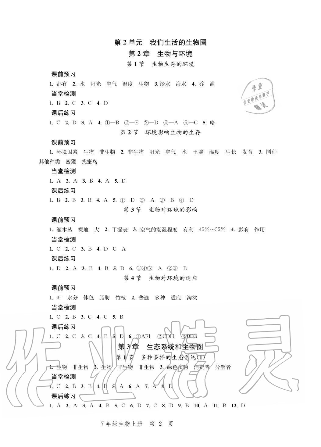 2020年導學與評價方案七年級生物上冊蘇科版 參考答案第2頁