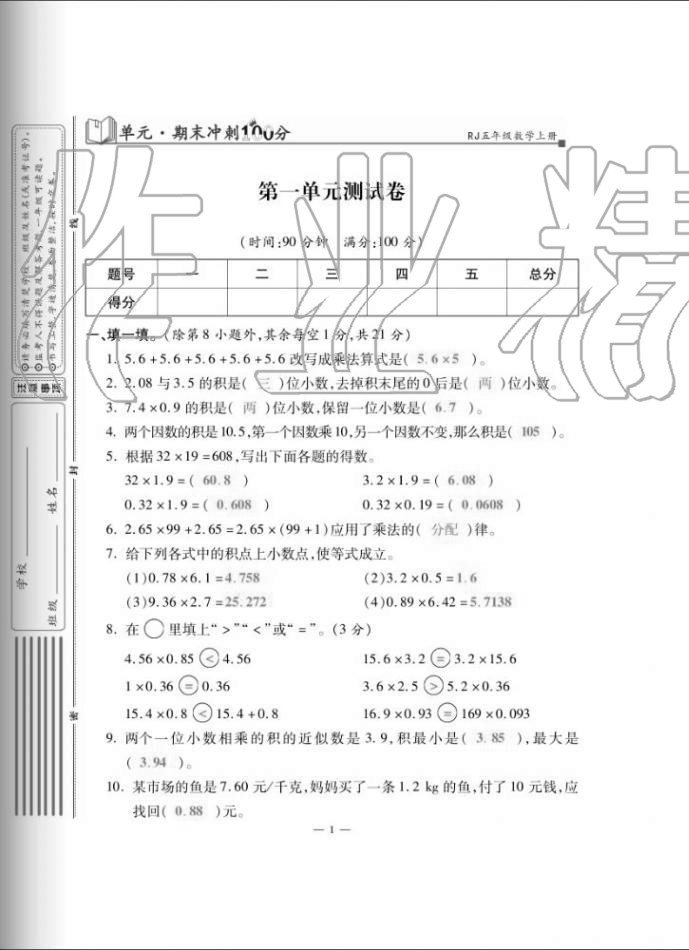 2020年單元期末沖刺100分五年級(jí)數(shù)學(xué)上冊(cè)人教版 第1頁(yè)