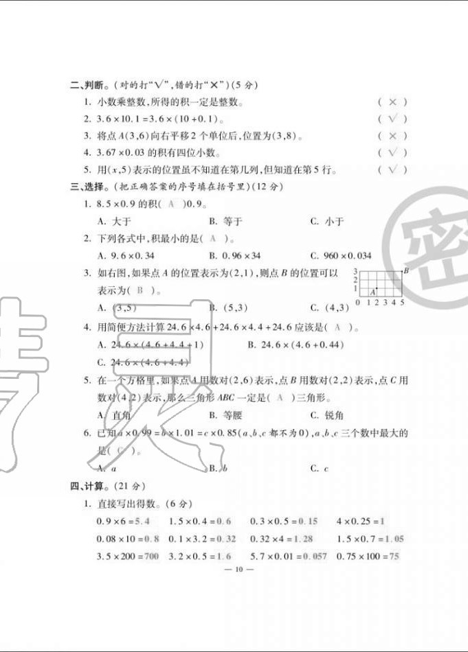 2020年單元期末沖刺100分五年級數(shù)學上冊人教版 第10頁