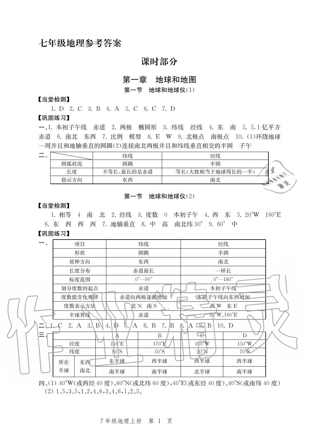 2020年導(dǎo)學(xué)與評價方案七年級地理上冊人教版 參考答案第1頁