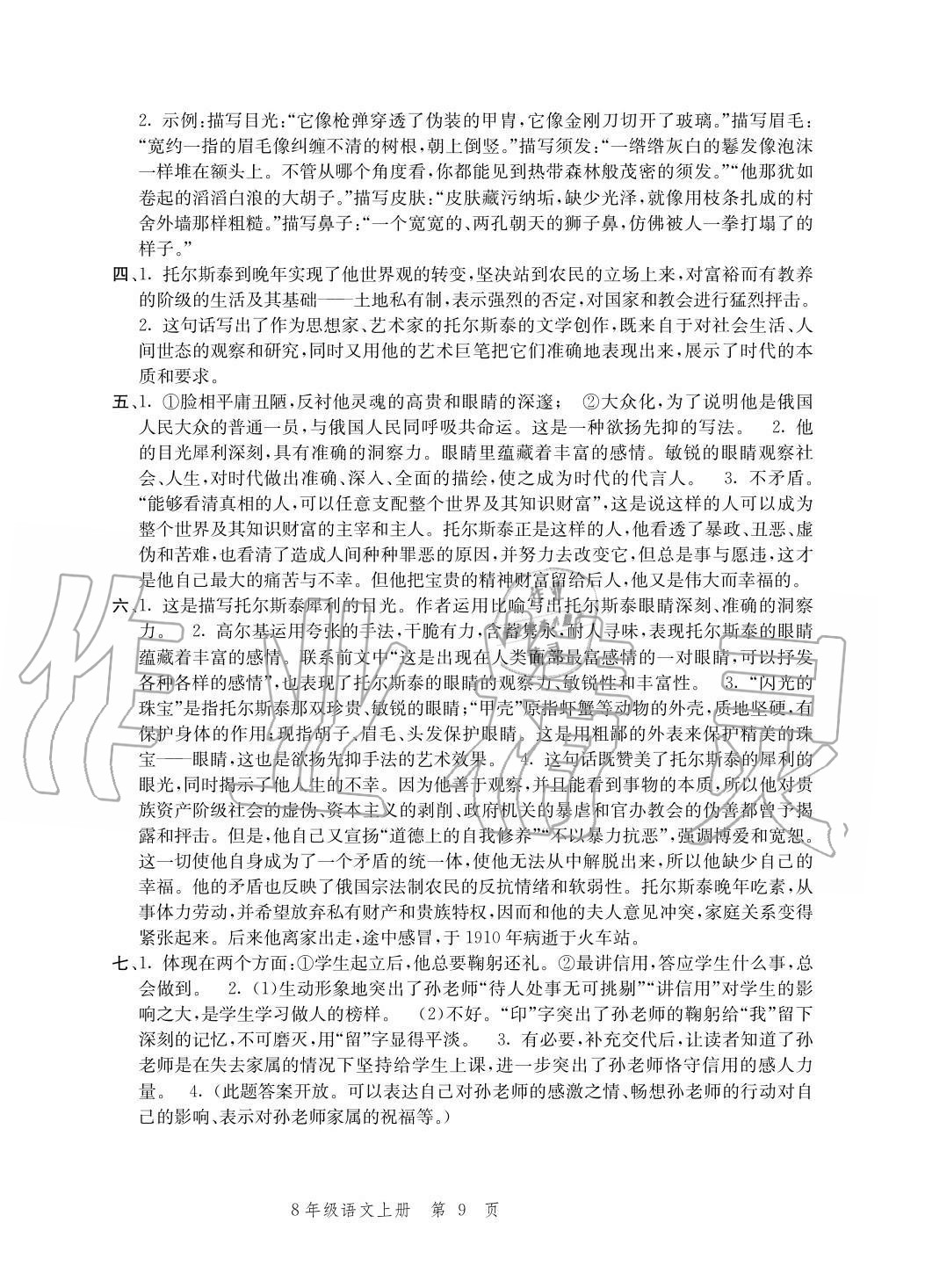 2020年導(dǎo)學(xué)與評價方案八年級語文上冊人教版 參考答案第9頁