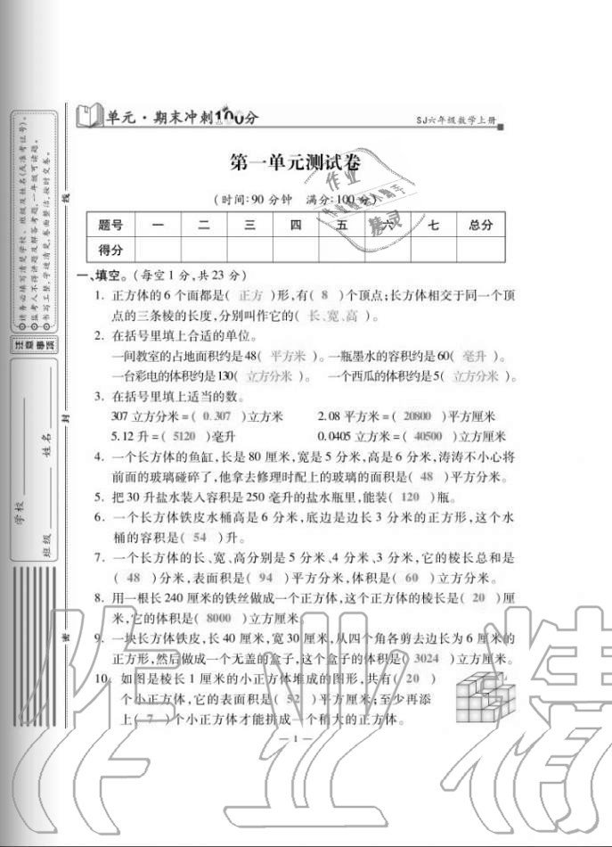 2020年單元期末沖刺100分六年級數(shù)學(xué)上冊蘇教版 第1頁